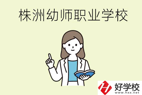 株洲幼師職業(yè)學(xué)校有哪些？有哪些從業(yè)方向？