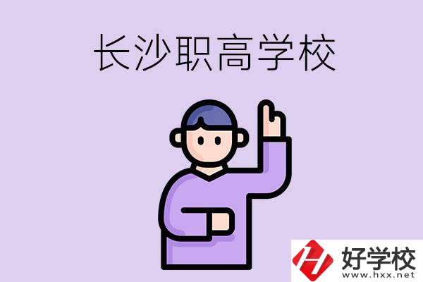 長(zhǎng)沙有哪些比較好的職高？畢業(yè)生就業(yè)情況如何？