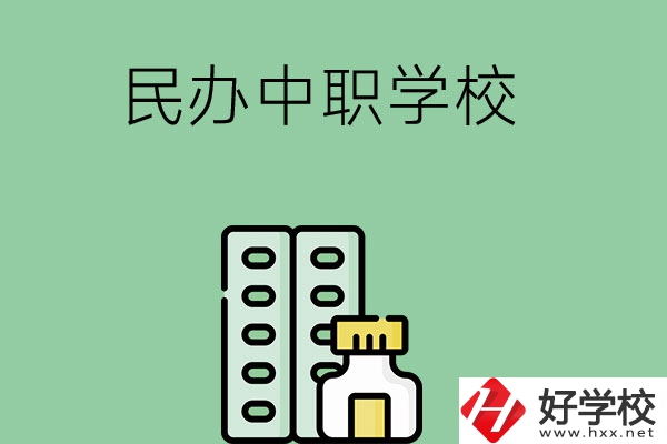 湘西民辦中職學(xué)校有哪些？