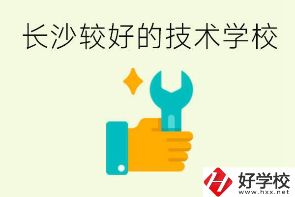 長(zhǎng)沙技術(shù)學(xué)校哪個(gè)好？有前途嗎？