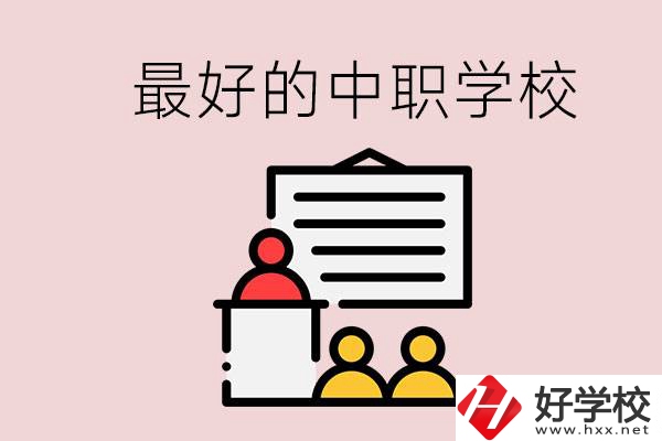 長(zhǎng)沙最好的中職學(xué)校是什么？學(xué)校在哪里？