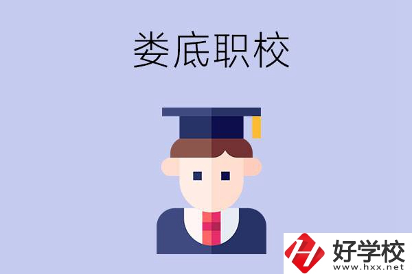 婁底有什么職校值得初中畢業(yè)生選擇？