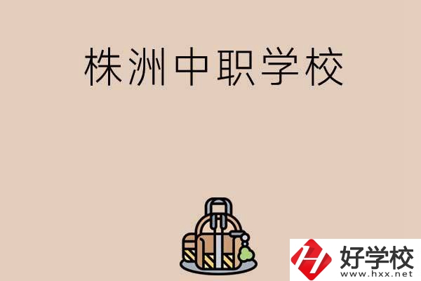 株洲有哪些民辦中職學校值得選擇？