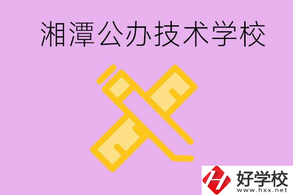 湘潭公辦技校有哪些？學(xué)費(fèi)會很低嗎？