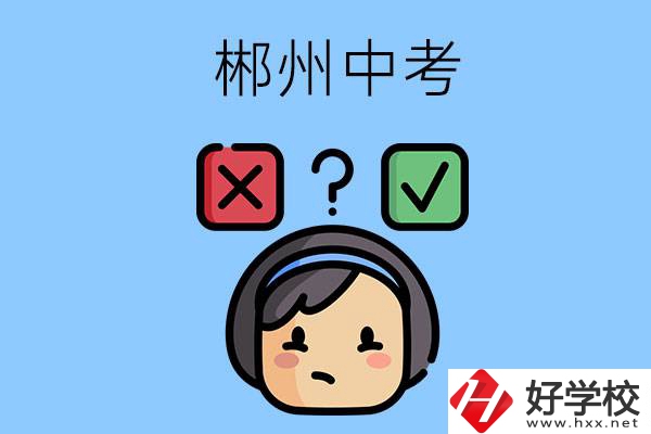 郴州中考300-400分能讀哪些公立學校？