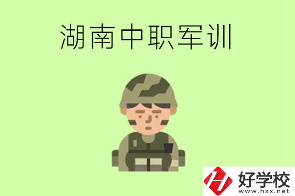 湖南中職開學(xué)要軍訓(xùn)嗎？軍訓(xùn)內(nèi)容是什么？