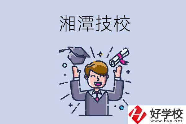 湘潭的技校什么時候開學？現(xiàn)在還能報名嗎？