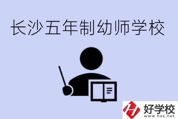 長沙五年制幼師學校有哪些？學幼師好就業(yè)嗎？