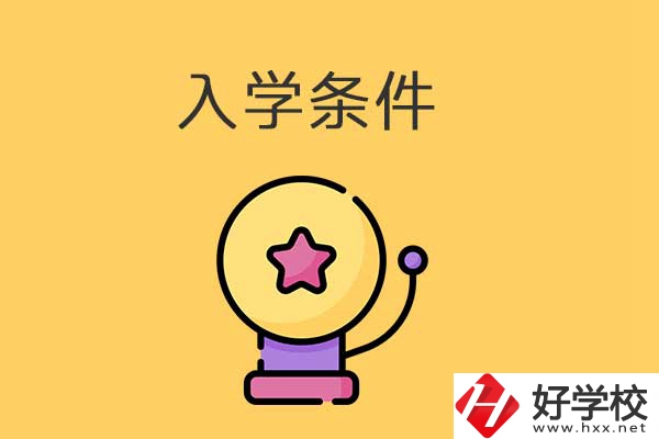 衡陽的中專學(xué)校招生有哪些入學(xué)條件？