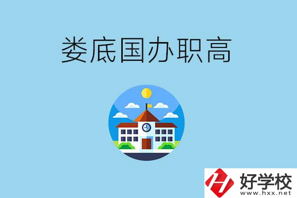 婁底市有哪些國(guó)辦職高？學(xué)費(fèi)貴嗎？