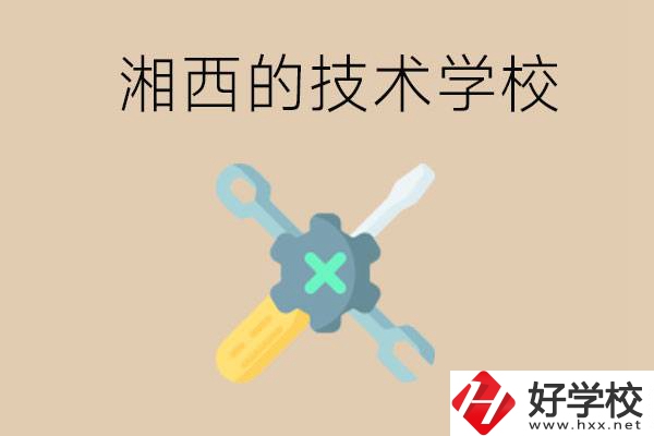 湘西技術(shù)學(xué)校有哪些？未來好就業(yè)嗎？