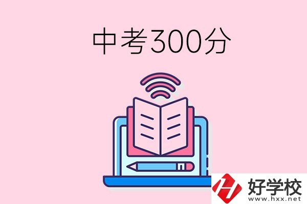 中考300分可以在株洲上哪些職校？