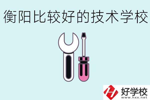 初三畢業(yè)可以讀技校嗎？衡陽有什么好的技校？