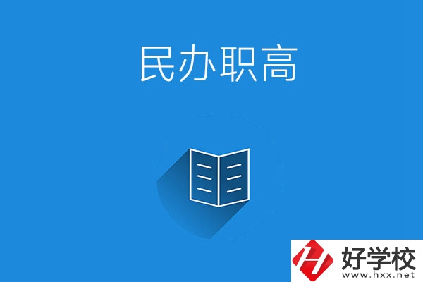 婁底民辦職高學(xué)校有哪些？辦學(xué)特色是什么？