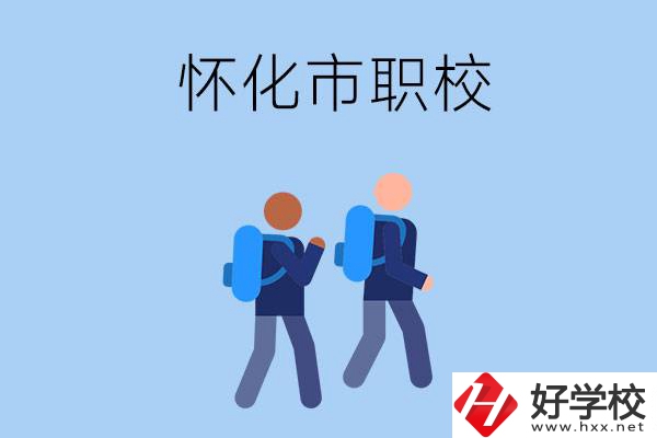 懷化市有什么職校開設(shè)了幼兒保育專業(yè)？