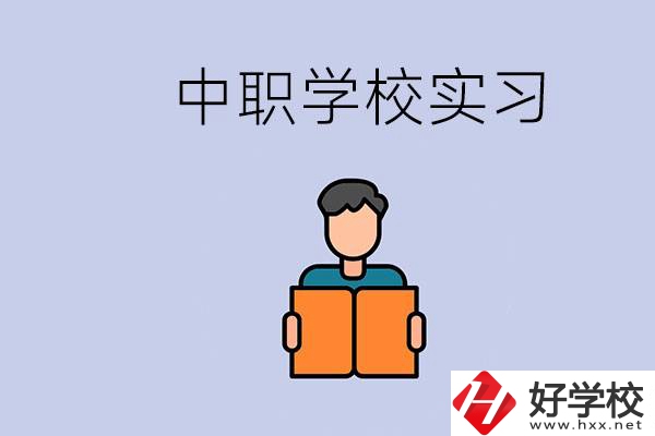 上湖南的中職要實習(xí)嗎？中職學(xué)校為什么要實習(xí)？