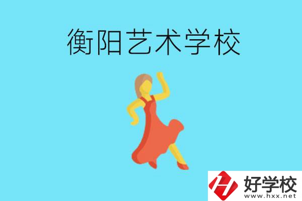 衡陽藝術(shù)學校怎么樣？學費貴嗎？