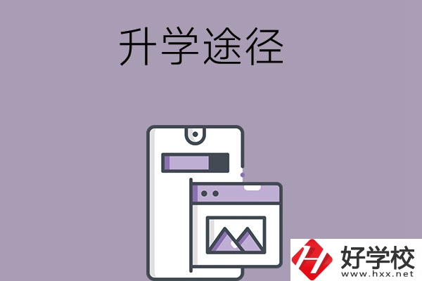 在長沙讀中職學(xué)校有哪些升學(xué)途徑？