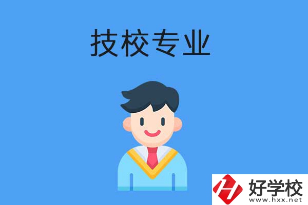 衡陽(yáng)市技校開設(shè)的專業(yè)有哪些？適合男生學(xué)嗎？