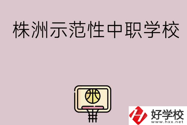 株洲有哪些省示范性中職學(xué)校？