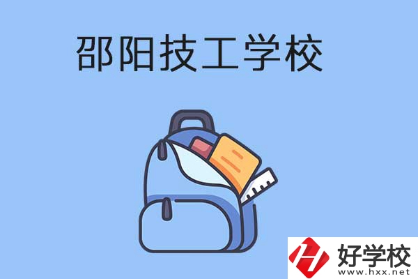 邵陽(yáng)排名前3的技工學(xué)校有哪些？有哪些辦學(xué)特色？