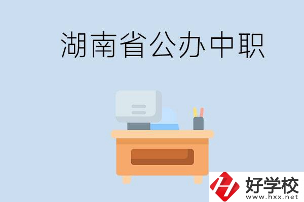 湖南省公辦中職有哪些？中職學(xué)哪些內(nèi)容？