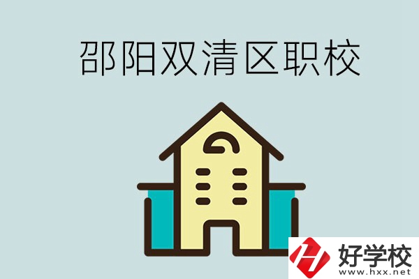 邵陽(yáng)市雙清區(qū)有哪些職校？是公辦還是民辦學(xué)校？