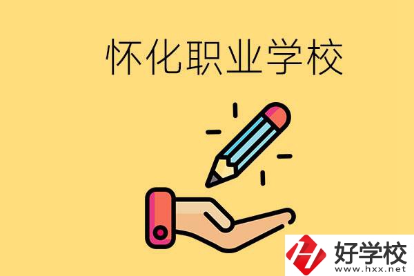 懷化好職校有哪些？讀職校真的能學(xué)到東西嗎？