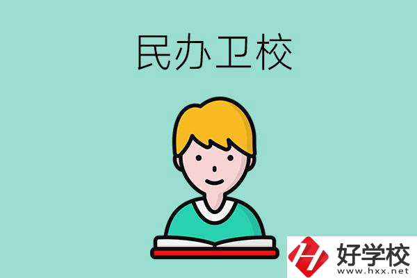 長沙有哪些民辦衛(wèi)校？