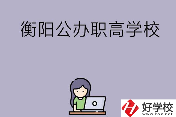 衡陽有沒有公辦的職高學(xué)校？辦學(xué)條件怎么樣？