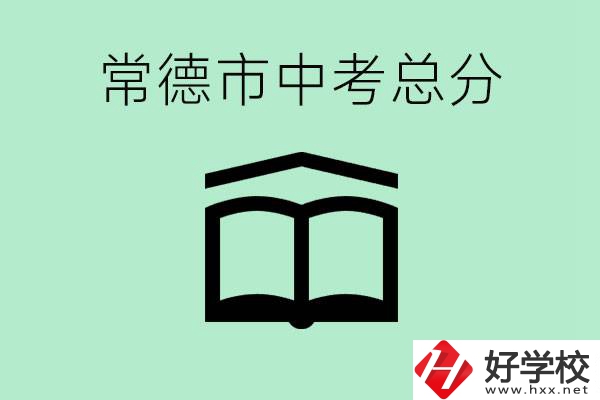 常德中考總共多少分？沒(méi)有考上高中怎么辦？