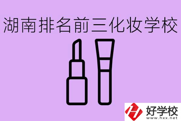 湖南化妝職校排名前三的是哪些？這個(gè)專業(yè)學(xué)什么？