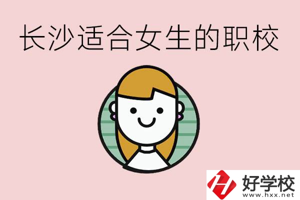 女生能學的專業(yè)有哪些？長沙有什么職校適合女生？