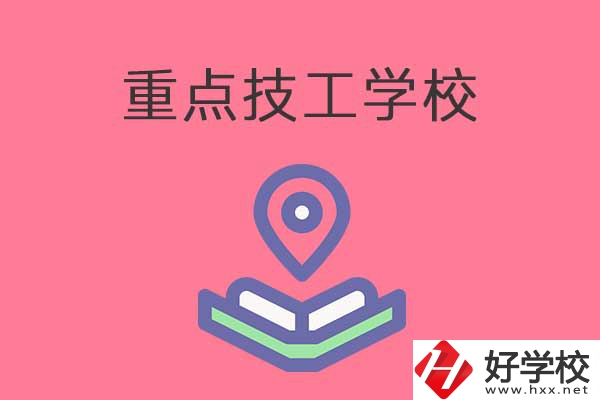 衡陽有哪些重點(diǎn)技工學(xué)校？免學(xué)費(fèi)嗎？