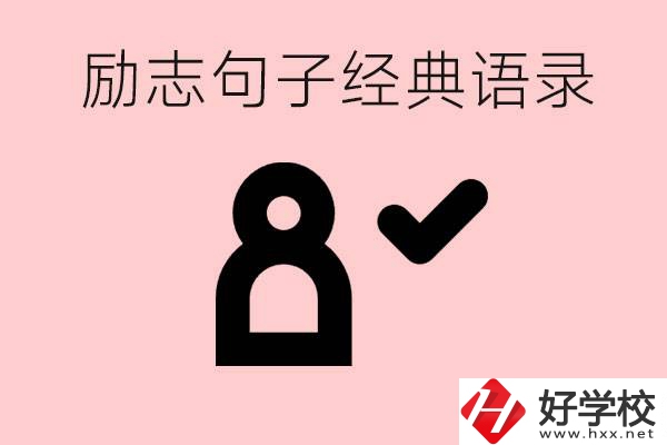 勵(lì)志的句子經(jīng)典語(yǔ)句有哪些？湖南有哪些重點(diǎn)職高？