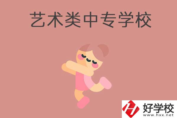 衡陽比較好的藝術(shù)類的中專學校有哪些？能升學嗎？