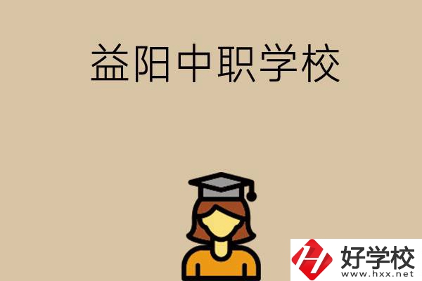 益陽有哪些好的中職學校選擇？