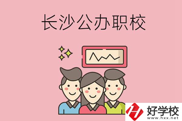 長(zhǎng)沙有哪些比較好的公辦職校？