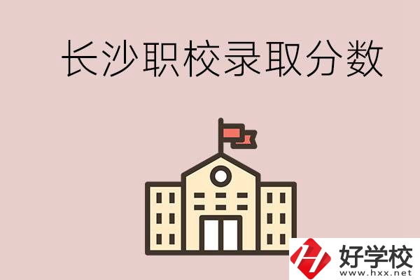 長(zhǎng)沙的職校想進(jìn)就能進(jìn)嗎？大概要多少分？