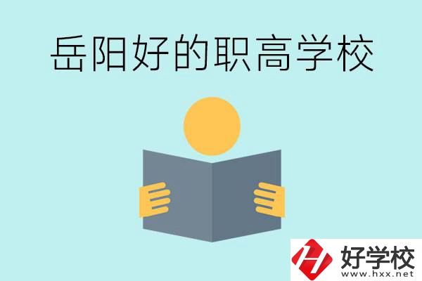 岳陽初三考多少分能上高中？考不上有什么好的職高嗎？