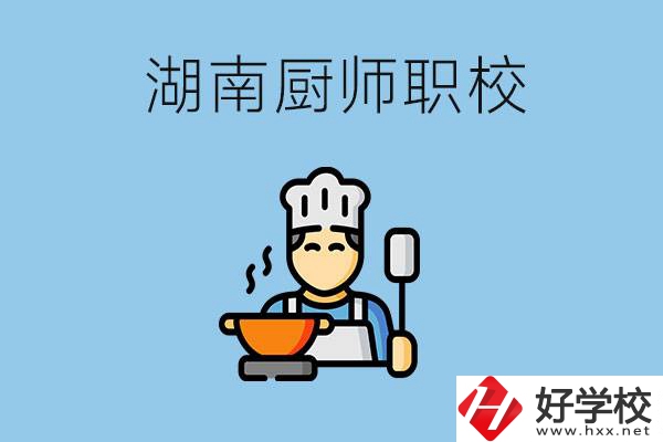 湖南學(xué)廚師的職校有哪些？未來(lái)好就業(yè)嗎？