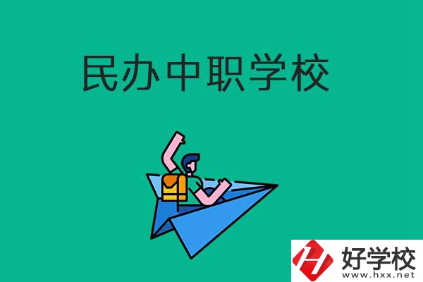 益陽比較好的民辦中職學校有哪些？有什么辦學優(yōu)勢？