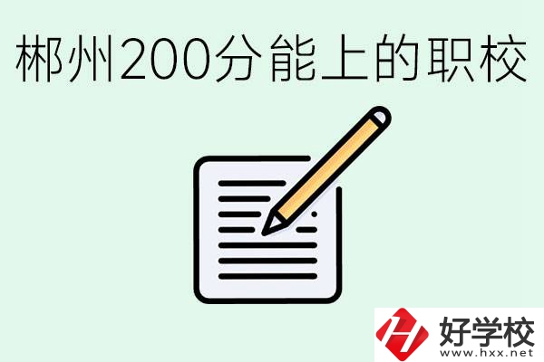 在郴州200多分能上高中嗎？考不上有什么好的選擇？