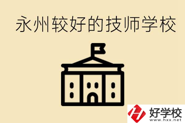 永州技師學校哪家好？一年多少學費？