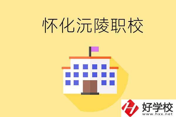 懷化沅陵有哪些職校？屬于什么性質(zhì)？