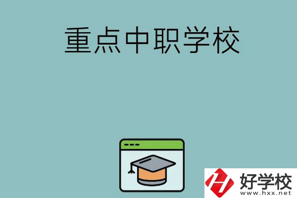 長(zhǎng)沙有哪些好的重點(diǎn)中職學(xué)?？梢赃x擇？