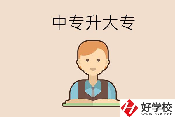 婁底有沒有中專升大專的學(xué)校？怎么才能升學(xué)？