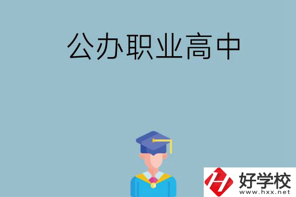 長沙哪家公辦職業(yè)高中比較好？