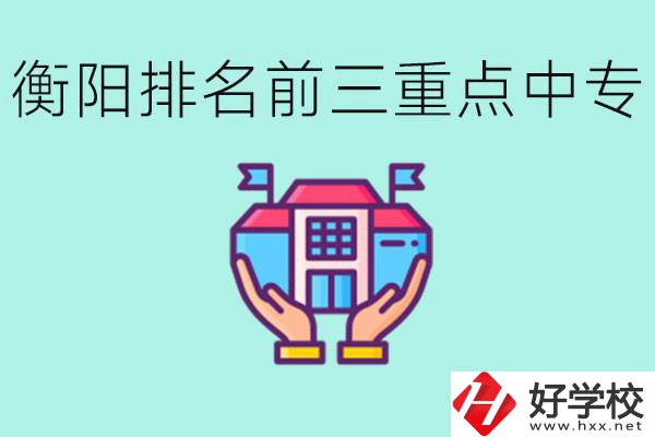 衡陽(yáng)排名前三的重點(diǎn)中專是哪些？可以參觀嗎？