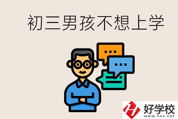 湖南初三男孩不想上學(xué)怎么辦？不參加中考還有書讀嗎？